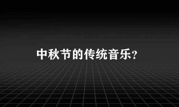 中秋节的传统音乐？