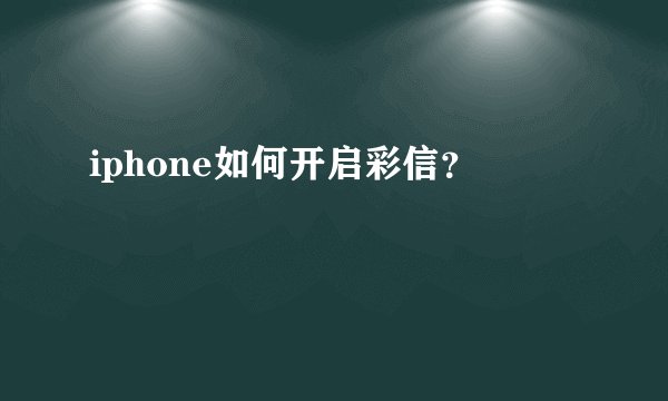 iphone如何开启彩信？
