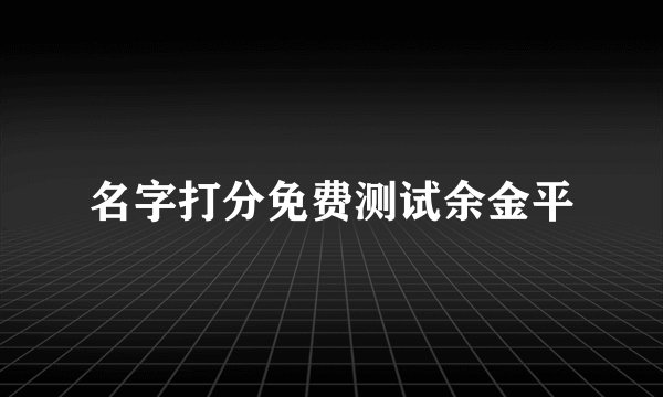 名字打分免费测试余金平