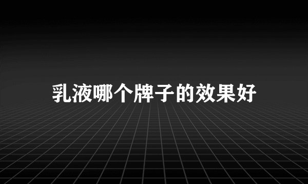 乳液哪个牌子的效果好