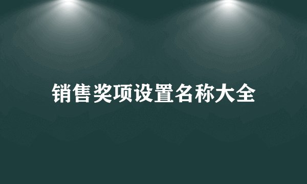 销售奖项设置名称大全