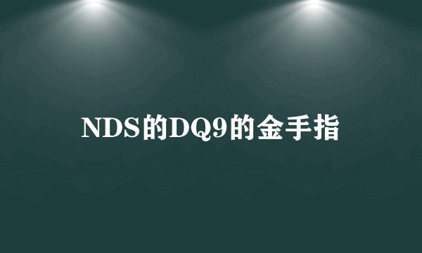 NDS的DQ9的金手指