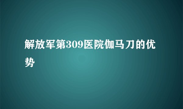 解放军第309医院伽马刀的优势