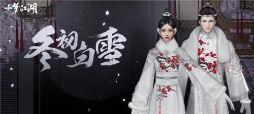 恰雪寻梅《一梦江湖》特别冬装惊艳曝光