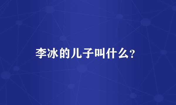 李冰的儿子叫什么？