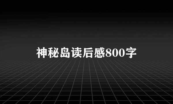 神秘岛读后感800字