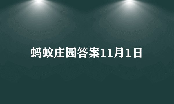 蚂蚁庄园答案11月1日