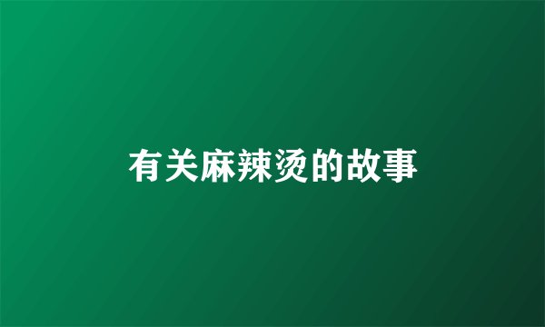 有关麻辣烫的故事