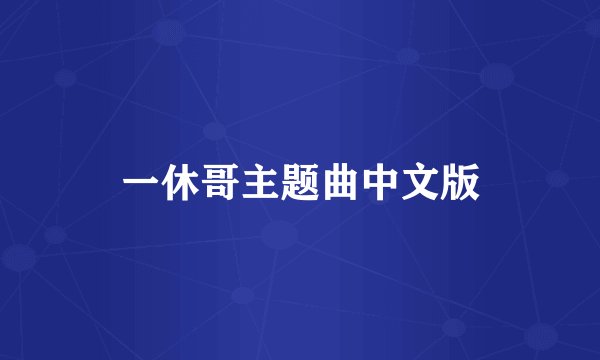 一休哥主题曲中文版