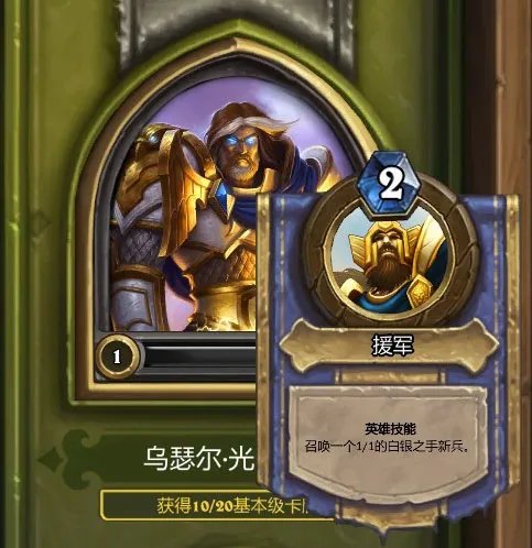 《炉石传说》职业圣骑士及其英雄介绍