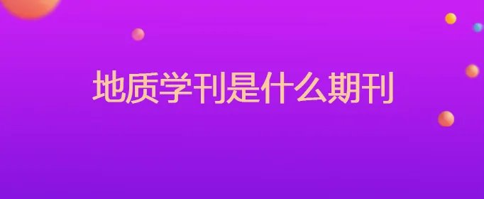 地质学刊是什么期刊