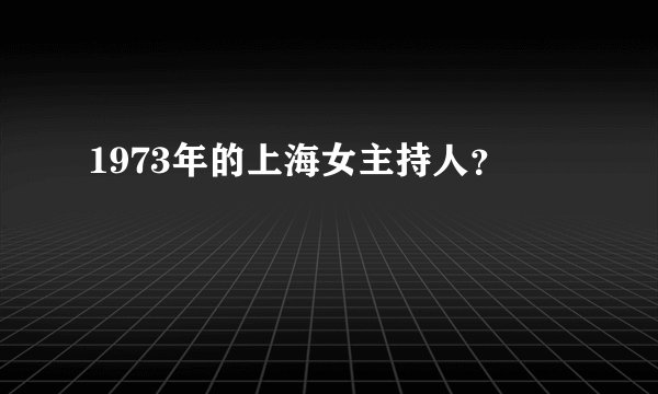 1973年的上海女主持人？