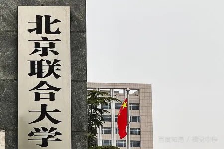 北京联合大学是985院校还是211院校？