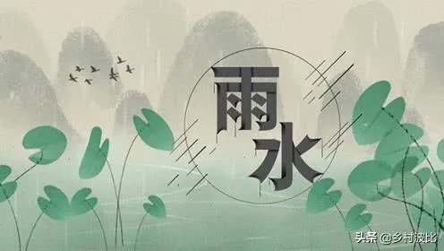雨水落雨三大碗 大河小河都要满 说的是哪个季节