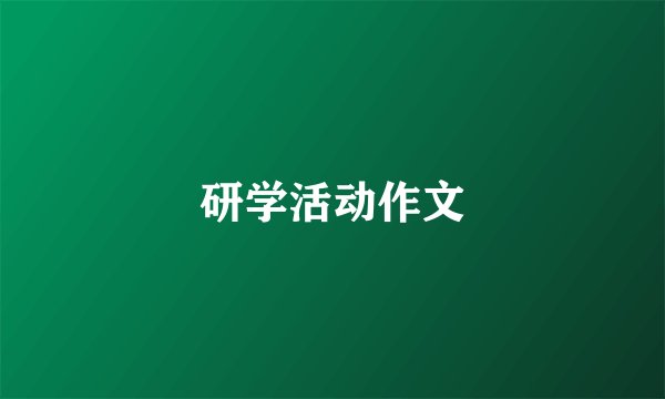 研学活动作文