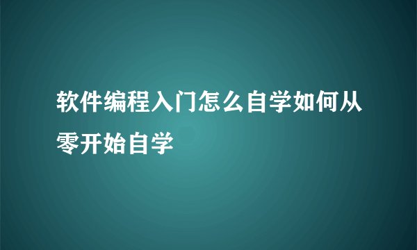软件编程入门怎么自学如何从零开始自学