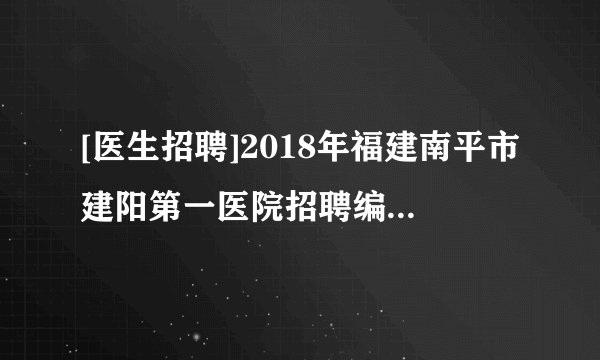 [医生招聘]2018年福建南平市建阳第一医院招聘编制外妇产科医生公告
