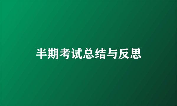 半期考试总结与反思