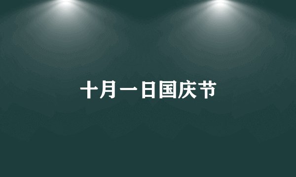 十月一日国庆节