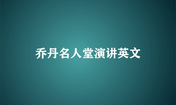 乔丹名人堂演讲英文