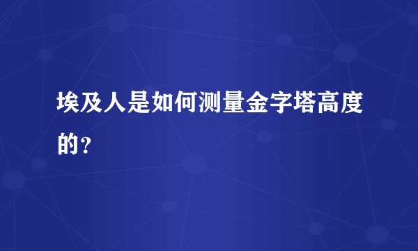 埃及人是如何测量金字塔高度的？