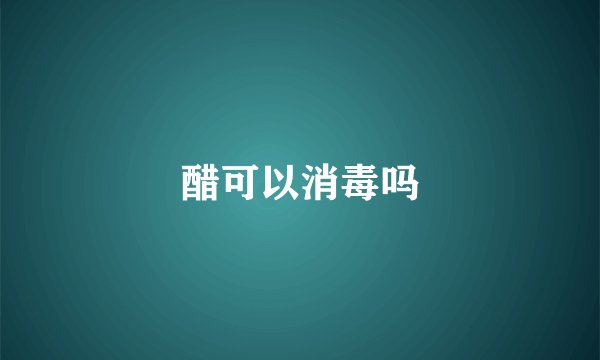 醋可以消毒吗
