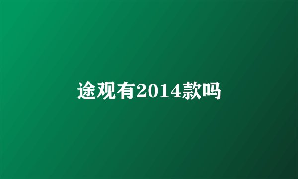 途观有2014款吗