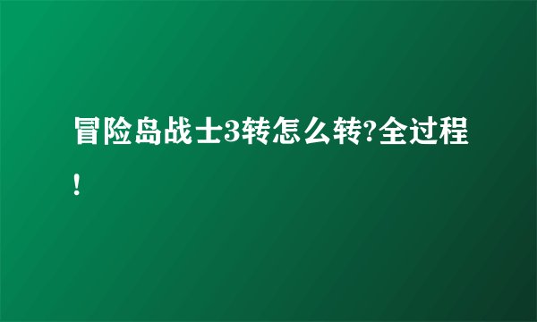 冒险岛战士3转怎么转?全过程!