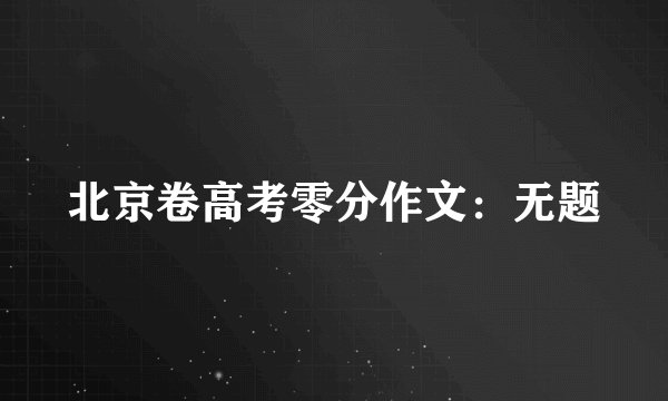 北京卷高考零分作文：无题