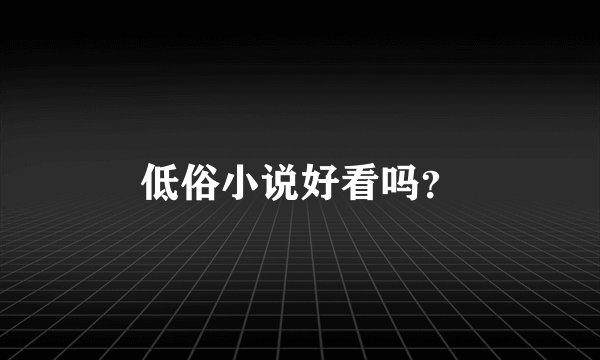 低俗小说好看吗？