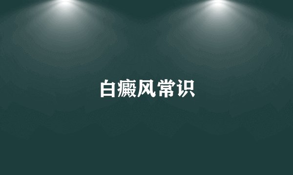白癜风常识