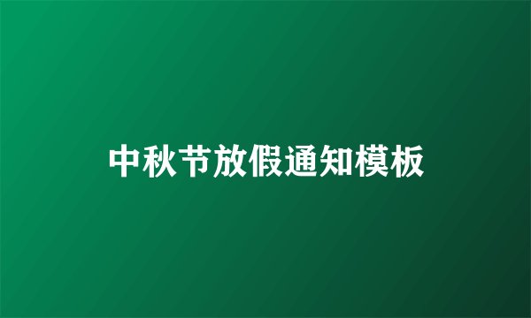 中秋节放假通知模板