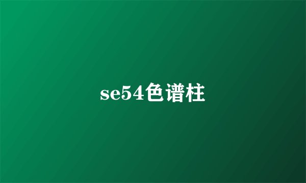 se54色谱柱