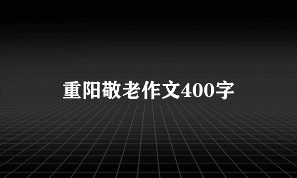 重阳敬老作文400字