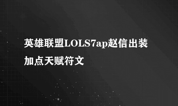 英雄联盟LOLS7ap赵信出装加点天赋符文
