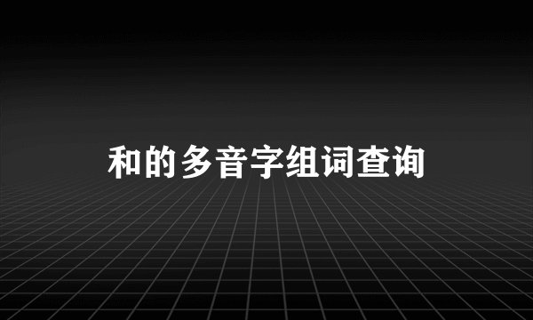 和的多音字组词查询