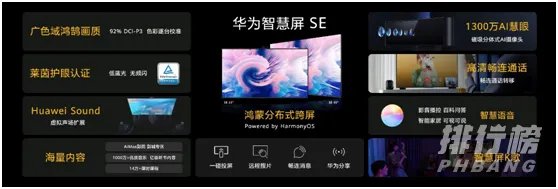 华为智慧屏se和荣耀智慧屏x1区别_哪款更值得入手