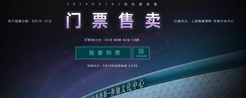 《DOTA2》ti9门票是官网买吗