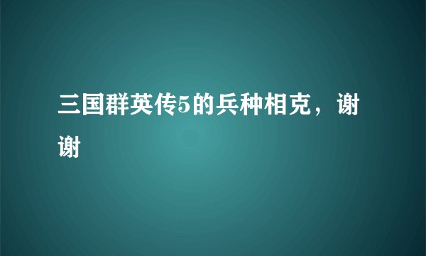 三国群英传5的兵种相克，谢谢