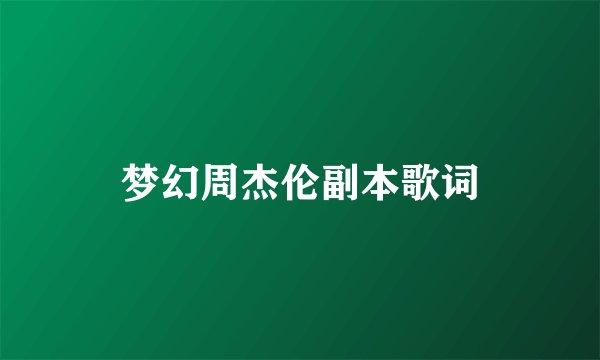 梦幻周杰伦副本歌词