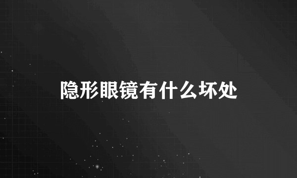 隐形眼镜有什么坏处