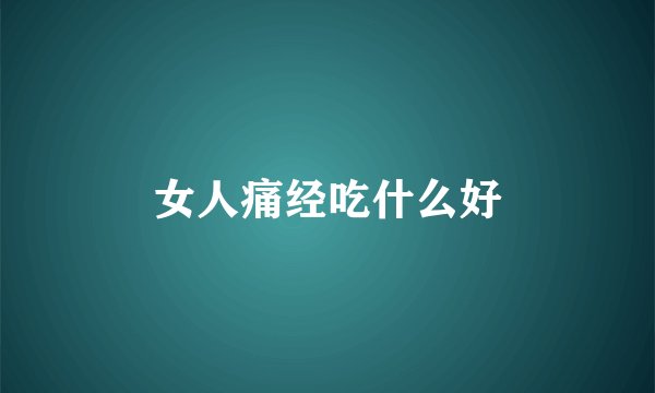 女人痛经吃什么好