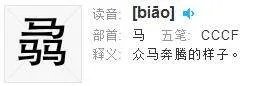 “马騳骉”。 怎么读啊？