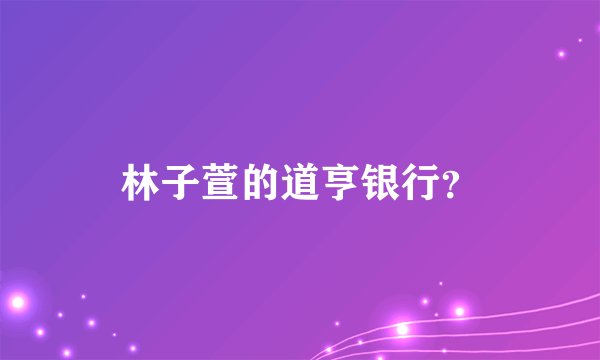 林子萱的道亨银行？