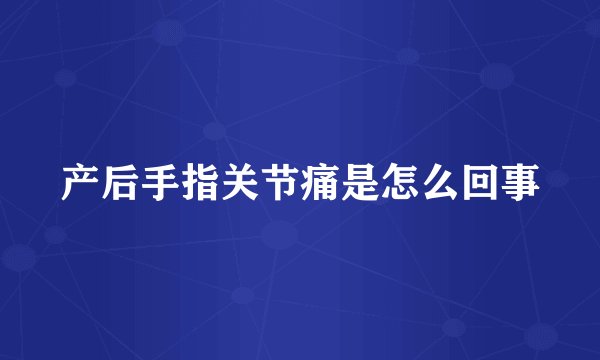 产后手指关节痛是怎么回事