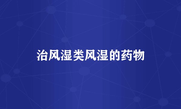 治风湿类风湿的药物