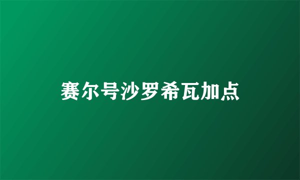 赛尔号沙罗希瓦加点