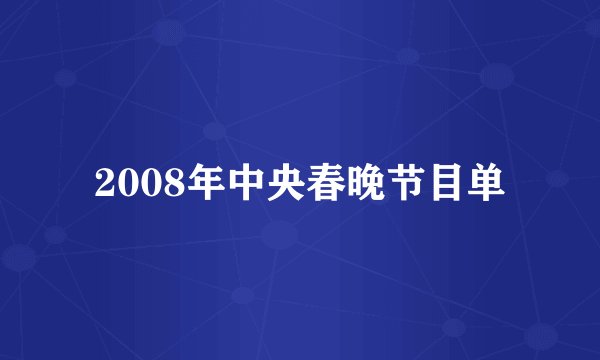 2008年中央春晚节目单