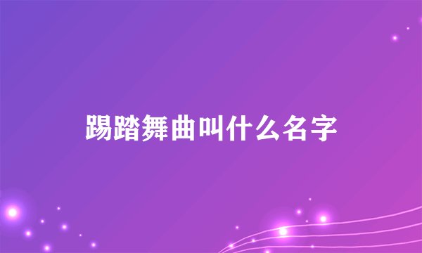 踢踏舞曲叫什么名字