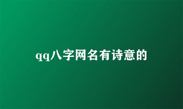 qq八字网名有诗意的